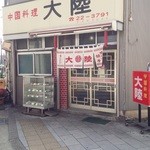 大陸 - 4/2に前通ったら営業してた！復活したみたいです。