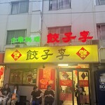 餃子李 - 