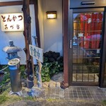 とんかつ あづま - 