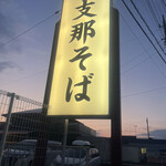 支那そば一真 - 