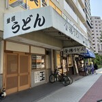 釜揚うどん 一心 - 