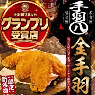 手羽八_1