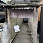 手打ちそば 根津 鷹匠 - 
