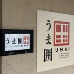 牛タン うま囲 - 