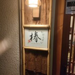 おばんざい椿 - 