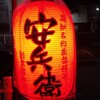 屋台安兵衛 - いい提灯だ