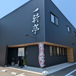 一新亭 - 駐車場は10台くらい停められそう