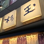 鮨・酒・肴 杉玉 - 