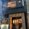 冨田書店 - 