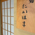 鮨 たかはま - 