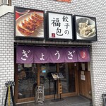 餃子の福包 - 