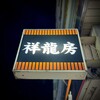 中国家常菜 祥龍房 - 看板