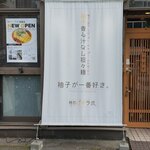 麺処ゆずラボ。 - 外観