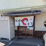 とんかつ いしざき - 