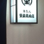 牛たん堂島精肉店 - 