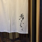鮨きむら - 