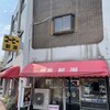 喫茶 新潟 - JR鶴舞駅から徒歩5分のところに