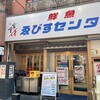 ゑびすセンター - 