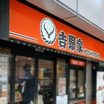 吉野家 - 