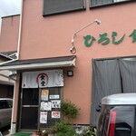 ひろし食堂 - 店舗外観