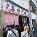 尾道ラーメン 丸ぼし - 