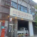 なかまち食堂 - 