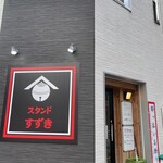 スタンドすずき - 