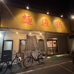 麺道楽 - 