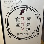 神楽坂ワイン食堂 ビストロ　Entraide - 