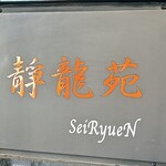 焼肉 静龍苑 - 