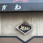 焼肉せがわ - 