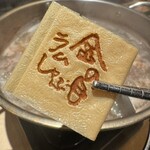 ラムしゃぶ金の目 - こういうの嬉しい！お店の名前入りお麩です