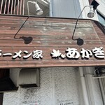 ラーメン家 あかぎ - 