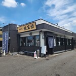 スタミナラーメン 松五郎 - 