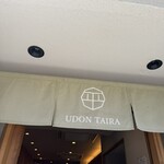うどん平 - 