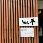 うどん平 - 