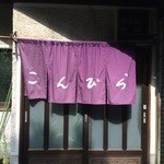 こんぴらさん - 加古川廉売市場南、古民家カフェ楓屋さんの３～４軒お隣にある、おうどん屋さんです