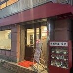 受楽 - 