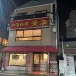 受楽 - 
