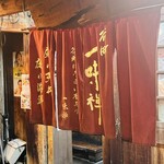 谷町 一味禅 - 