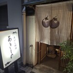 あきしの - 