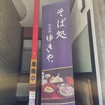 肥後橋ゆきや。 - 