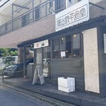 梅山鉄平食堂 - 