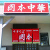 岡本中華 小松島本店