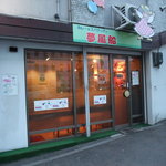 夢風船 - 外観