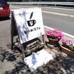 なつめカフェ - 看板