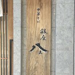 銀座 八五 - 
