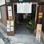 げしとうじ - 