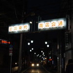 焼鳥居酒屋あんぽんたん - 