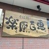 そば処 楽厨百恵 - 